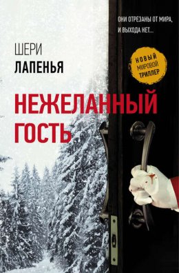 Скачать книгу Нежеланный гость