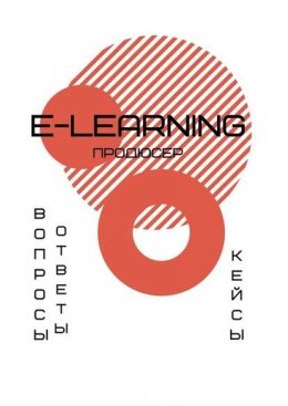 Скачать книгу E-learning продюсер. Вопросы-ответы. Кейсы
