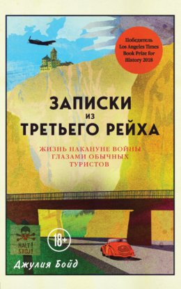 Скачать книгу Записки из Третьего рейха. Жизнь накануне войны глазами обычных туристов