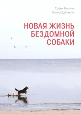 Скачать книгу Новая жизнь бездомной собаки