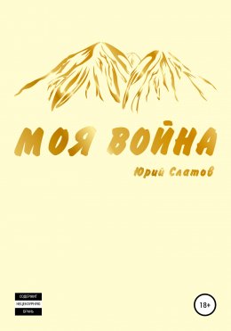 Скачать книгу Моя война