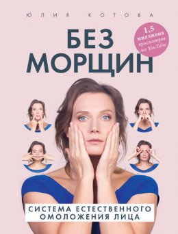 Скачать книгу Без морщин. Система естественного омоложения лица