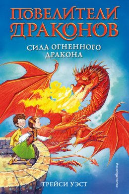 Скачать книгу Сила Огненного дракона