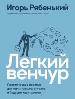 Скачать книгу Легкий венчур. Практическое руководство для начинающих ангелов и будущих единорогов