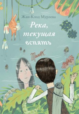 Скачать книгу Река, текущая вспять