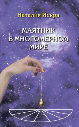 Скачать книгу Маятник в многомерном мире. Диагностика Души, Духа и Сознания