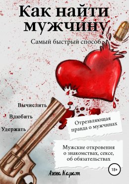 Скачать книгу Как найти мужчину. Самый быстрый способ. Вычислить, влюбить, удержать