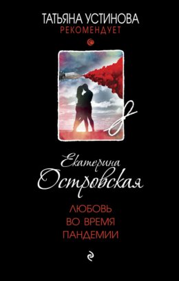 Скачать книгу Любовь во время пандемии