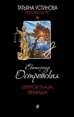 Скачать книгу Открой глаза, Фемида!