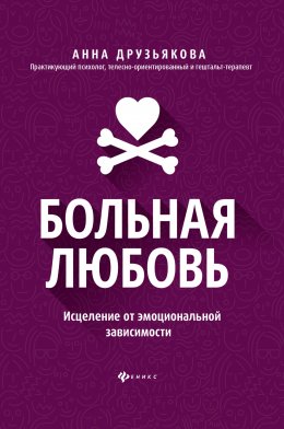 Скачать книгу Больная любовь. Исцеление от эмоциональной зависимости