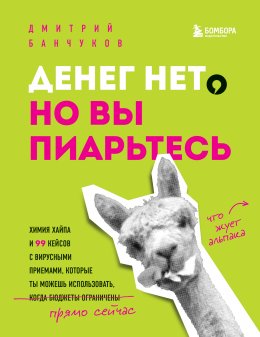 Скачать книгу Денег нет, но вы пиарьтесь! Химия хайпа и 99 кейсов с вирусными приемами