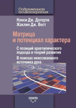 Скачать книгу Матрица и потенциал характера. С позиций архетипического подхода и теорий развития. В поисках неиссякаемого источника духа