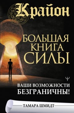 Скачать книгу Крайон. Большая книга Силы. Ваши возможности безграничны!