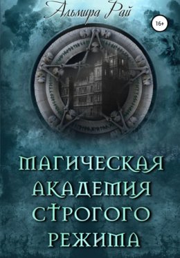 Скачать книгу Магическая академия строгого режима