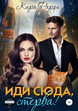 Скачать книгу Иди сюда, стерва!