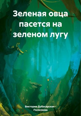 Скачать книгу Зеленая овца пасется на зеленом лугу