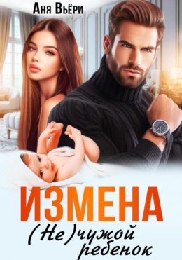 Скачать книгу Измена. (Не) чужой ребенок