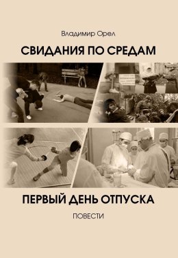 Скачать книгу Свидания по средам. Первый день отпуска