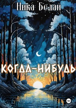 Скачать книгу Когда-нибудь