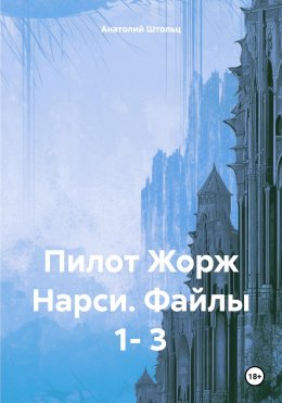 Скачать книгу Пилот Жорж Нарси. Файлы 1- 3