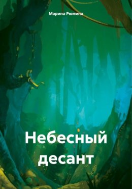 Скачать книгу Небесный десант