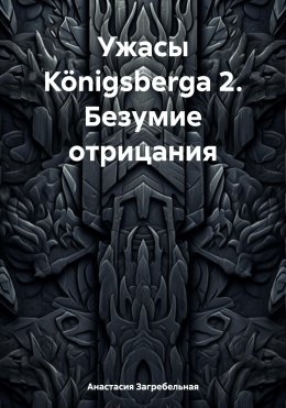 Скачать книгу Ужасы Königsbergа 2. Безумие отрицания