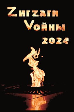 Скачать книгу ZигZаги Vойны 2024