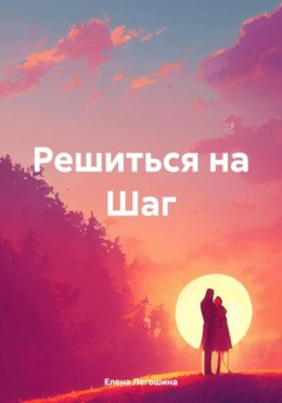 Скачать книгу Решиться на Шаг