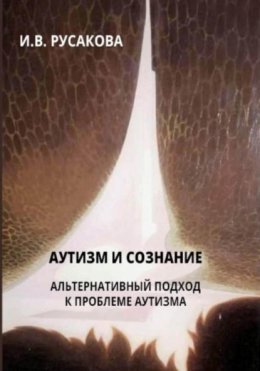 Скачать книгу Аутизм и сознание. Альтернативный подход к проблеме аутизма