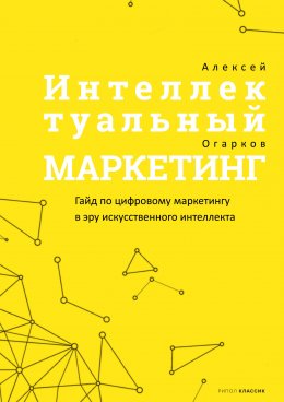 Скачать книгу Интеллектуальный маркетинг