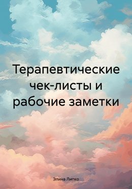 Скачать книгу Терапевтические чек-листы и рабочие заметки