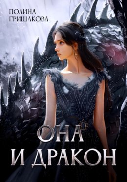 Скачать книгу Она и дракон