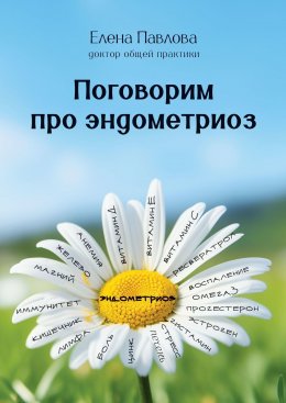 Скачать книгу Поговорим про эндометриоз