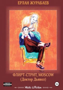 Скачать книгу Флирт-стрит, Мoscow. Доктор Дьявол