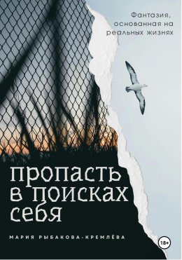 Скачать книгу Пропасть в поисках себя