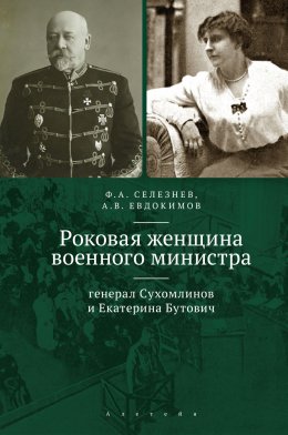 Скачать книгу Роковая женщина военного министра. Генерал Сухомлинов и Екатерина Бутович