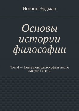 Скачать книгу Основы истории философии. Том 4 – Немецкая философия после смерти Гегеля.