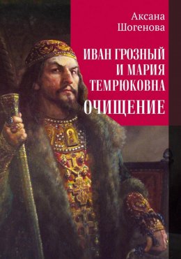 Скачать книгу Иван Грозный и Мария Темрюковна. Очищение