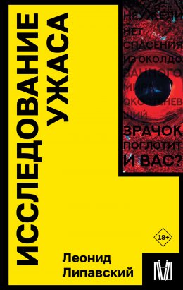 Скачать книгу Исследование ужаса