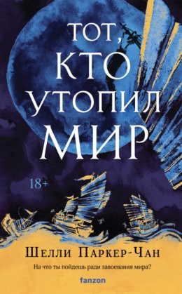 Скачать книгу Тот, кто утопил мир