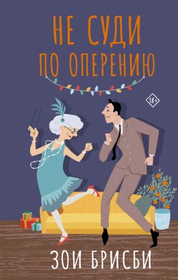 Скачать книгу Не суди по оперению