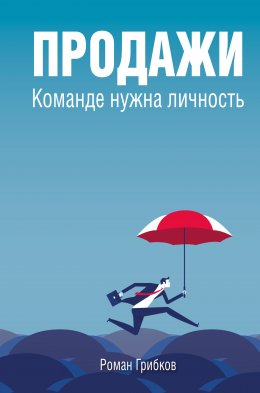 Скачать книгу Продажи. Команде нужна личность