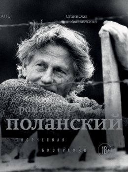 Скачать книгу Роман Поланский. Творческая биография