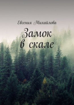 Скачать книгу Замок в скале