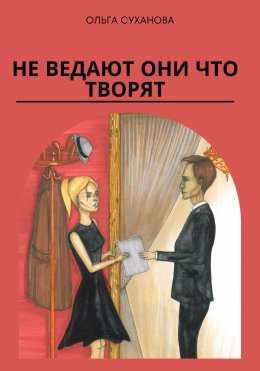 Скачать книгу Не ведают они что творят