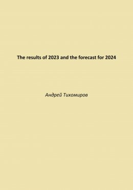 Скачать книгу The results of 2023 and the forecast for 2024
