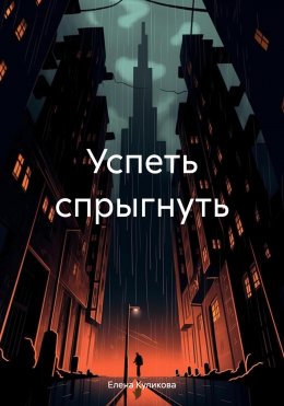 Скачать книгу Успеть спрыгнуть