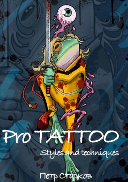 Скачать книгу Pro tattoo. Styles and Techniques