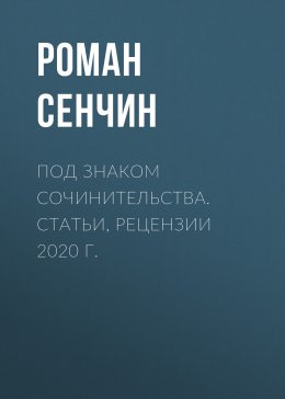 Скачать книгу Под знаком сочинительства. Статьи, рецензии 2020 г.