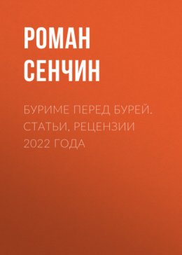 Скачать книгу Буриме перед бурей. Статьи, рецензии 2022 года